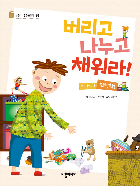 버리고 나누고 채워라! 끼리끼리 착착착!