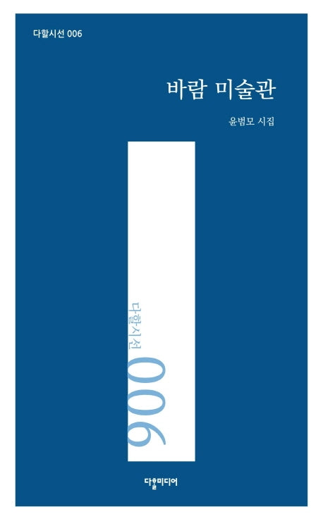 바람 미술관(다할시선 6)(양장본 HardCover)