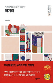 책거리(세계를 담은 조선의 정물화)(한국의 채색화 모던하게 읽기 1)