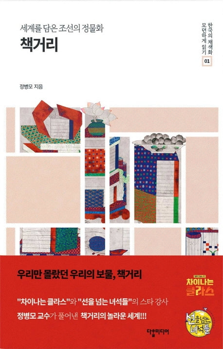 책거리(세계를 담은 조선의 정물화)(한국의 채색화 모던하게 읽기 1)
