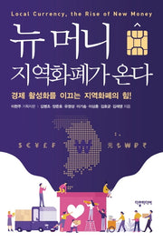 뉴 머니, 지역화폐가 온다