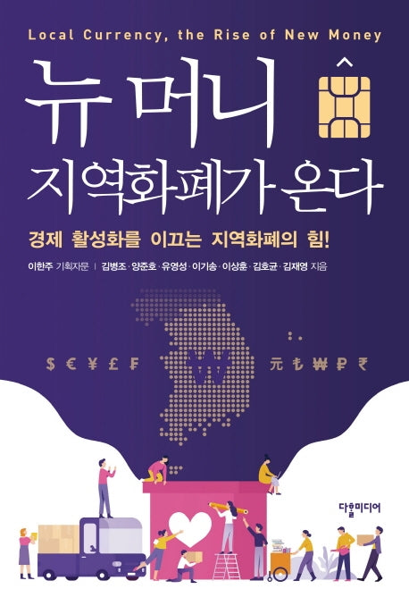 뉴 머니, 지역화폐가 온다