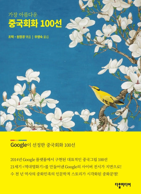 중국회화 100선(가장 아름다운)