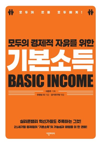 모두의 경제적 자유를 위한 기본소득