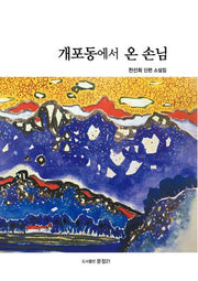 개포동에서 온 손님