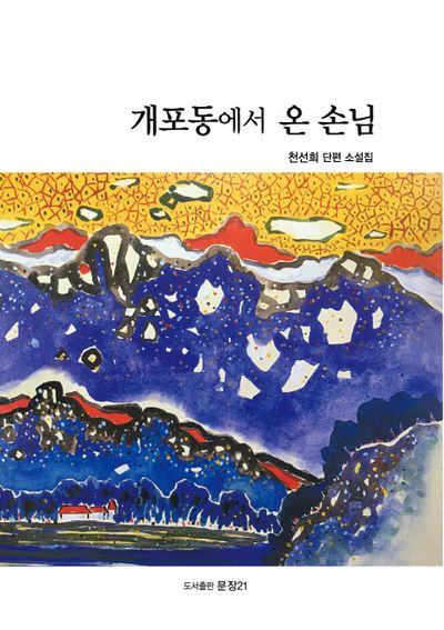 개포동에서 온 손님
