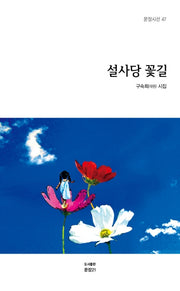 설사당 꽃길(문장시선 47)