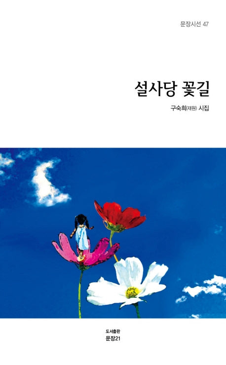 설사당 꽃길(문장시선 47)
