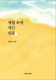 세월 속에 새긴 쉼표