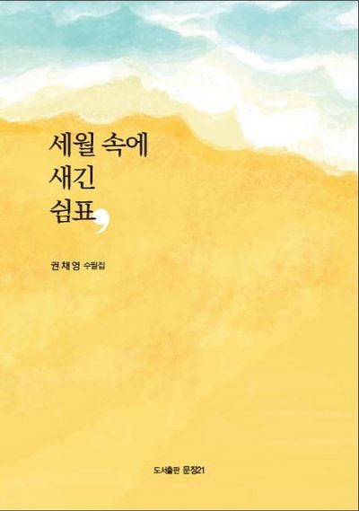 세월 속에 새긴 쉼표