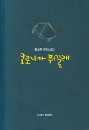 코로나가 뭐길래