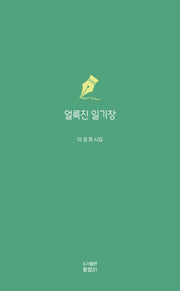 얼룩진 일기장