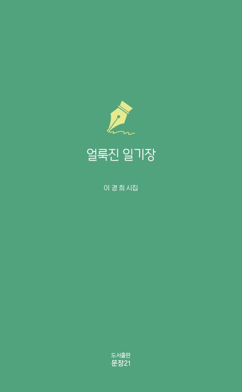 얼룩진 일기장