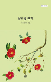 동백꽃 연가(문장시선 52)