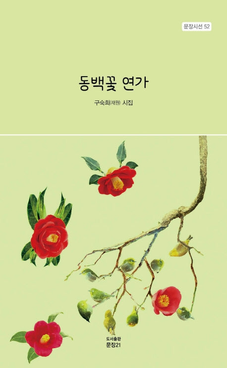 동백꽃 연가(문장시선 52)
