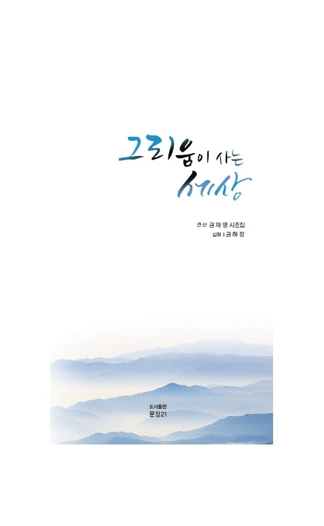 그리움이 사는 세상