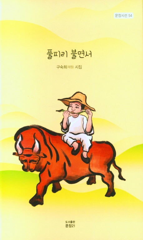 풀피리 불면서(문장시선 54)