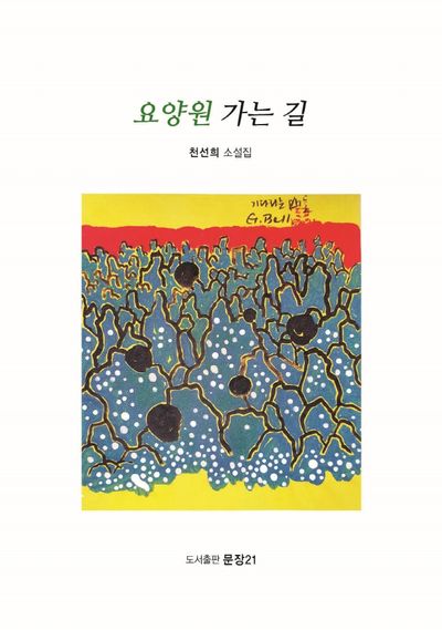 요양원 가는 길