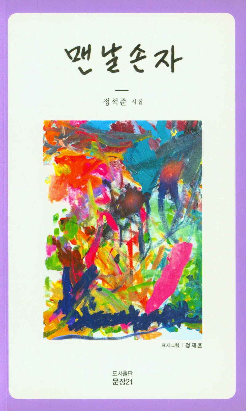 맨날손자(문장시선 59)