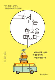 그래서 나는 한국을 떠났다