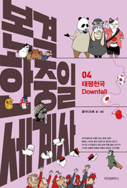 본격 한중일 세계사 4: 태평천국 Downfall