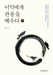 이익에게 관용을 배우다(양장본 HardCover)