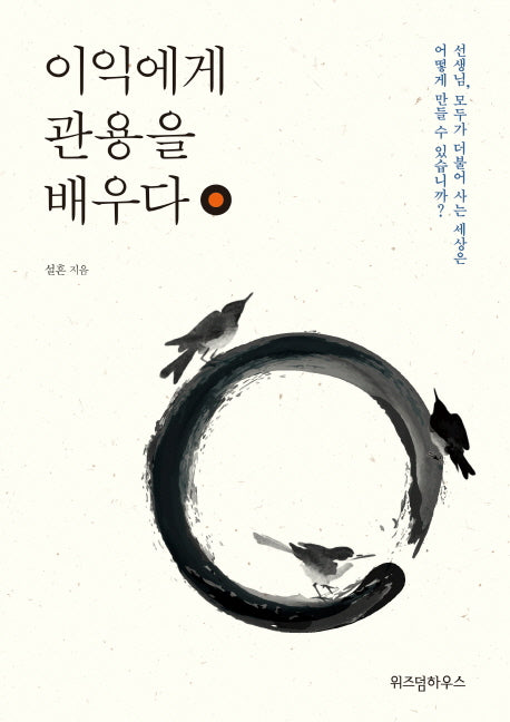이익에게 관용을 배우다(양장본 HardCover)