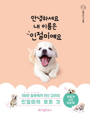 안녕하세요 내 이름은 인절미예요(양장본 HardCover)