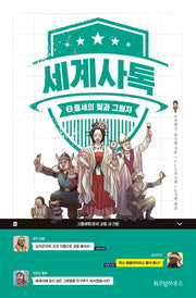 세계사톡 2: 중세의 빛과 그림자