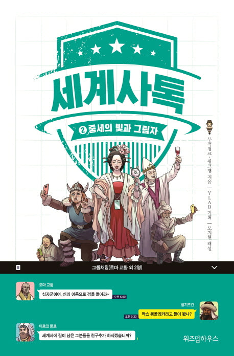 세계사톡 2: 중세의 빛과 그림자