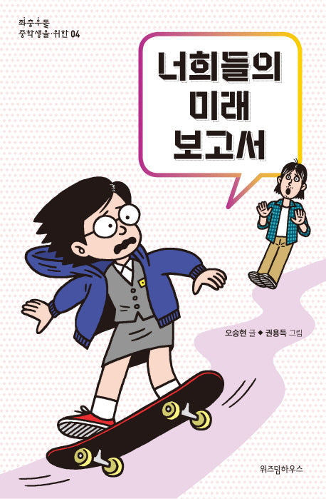 너희들의 미래 보고서(좌충우돌 중학생을 위한 4)