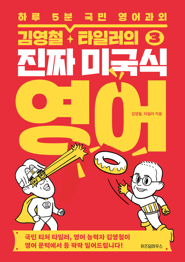 김영철, 타일러의 진짜 미국식 영어 3