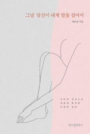 그날 당신이 내게 말을 걸어서(양장본 Hardcover)