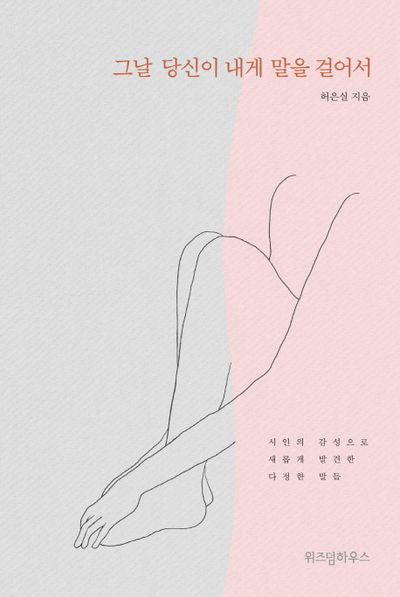그날 당신이 내게 말을 걸어서(양장본 Hardcover)