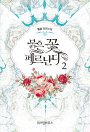 붉은 꽃 페르난디 2