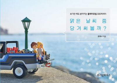 맑은 날씨 좀 당겨써볼까?(양장본 HardCover)