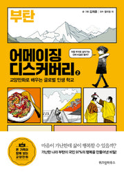 어메이징 디스커버리 2: 부탄