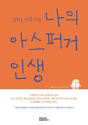 달라도 너무 다른 나의 아스퍼거 인생(원문판)