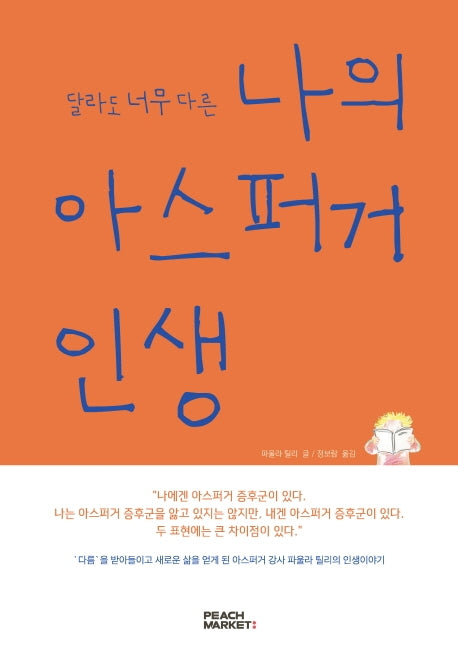 달라도 너무 다른 나의 아스퍼거 인생(원문판)