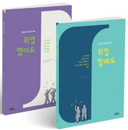 진로와 직업 워크북 세트: 취업할래요 + 취업했어요(전2권)