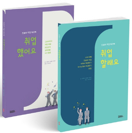 진로와 직업 워크북 세트: 취업할래요 + 취업했어요(전2권)