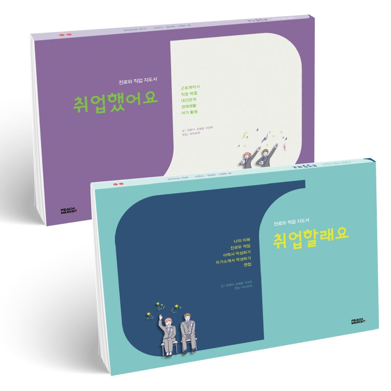 진로와 직업 지도서 세트: 취업할래요+ 취업했어요(전2권)