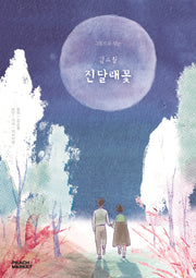 김소월 진달래꽃(그림으로 보는)