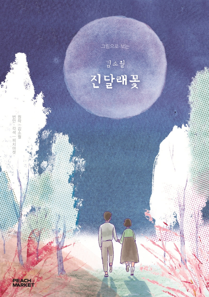 김소월 진달래꽃(그림으로 보는)