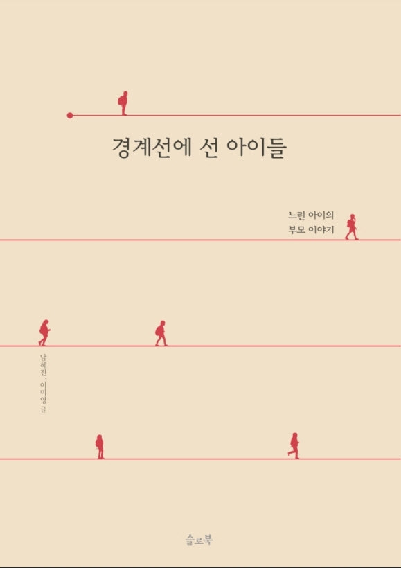 경계선에 선 아이들