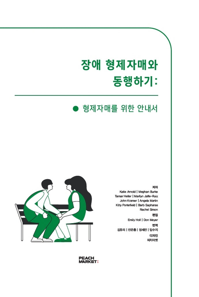 장애 형제자매와 동행하기: 형제자매를 위한 안내서(양장본 Hardcover)