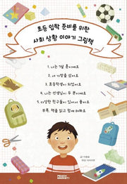초등 입학 준비를 위한 사회 상황 이야기 그림책 세트(전6권)