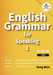 실전 영어 회화 English Grammar for speaking 1