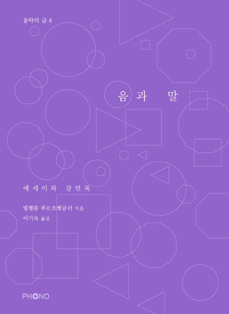 음과 말(음악의 글 8)