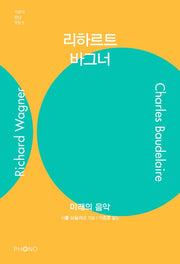 리하르트 바그너(거장이 만난 거장 5)